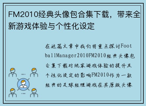FM2010经典头像包合集下载，带来全新游戏体验与个性化设定