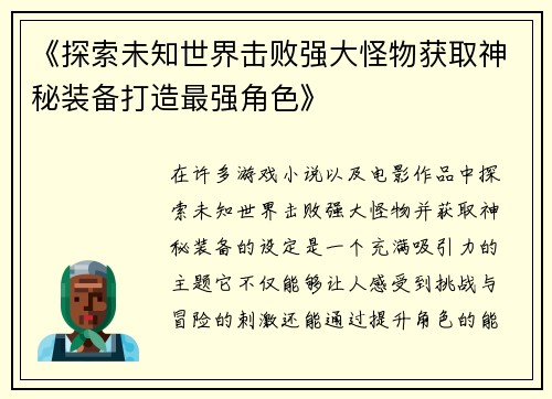 《探索未知世界击败强大怪物获取神秘装备打造最强角色》