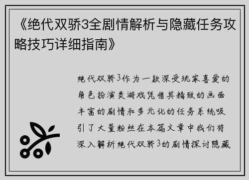 《绝代双骄3全剧情解析与隐藏任务攻略技巧详细指南》