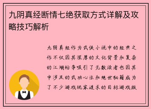 九阴真经断情七绝获取方式详解及攻略技巧解析
