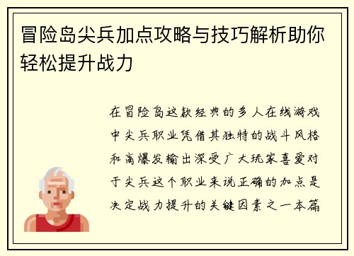 冒险岛尖兵加点攻略与技巧解析助你轻松提升战力