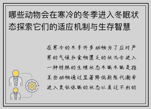 哪些动物会在寒冷的冬季进入冬眠状态探索它们的适应机制与生存智慧