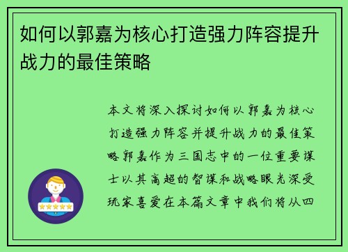 如何以郭嘉为核心打造强力阵容提升战力的最佳策略