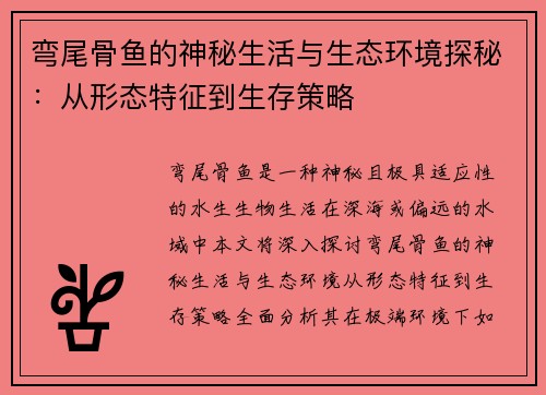 弯尾骨鱼的神秘生活与生态环境探秘：从形态特征到生存策略