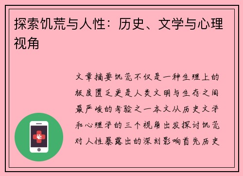 探索饥荒与人性：历史、文学与心理视角