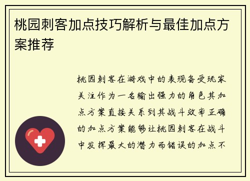 桃园刺客加点技巧解析与最佳加点方案推荐