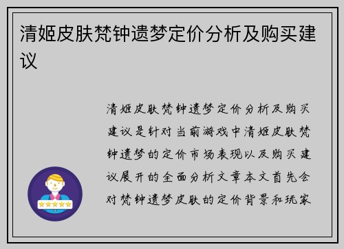 清姬皮肤梵钟遗梦定价分析及购买建议