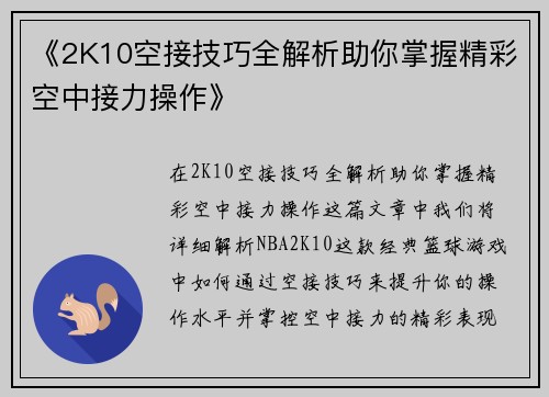 《2K10空接技巧全解析助你掌握精彩空中接力操作》