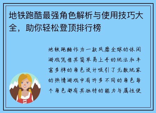 地铁跑酷最强角色解析与使用技巧大全，助你轻松登顶排行榜