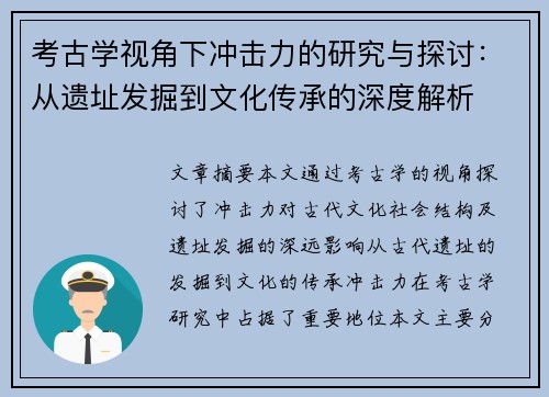 考古学视角下冲击力的研究与探讨：从遗址发掘到文化传承的深度解析