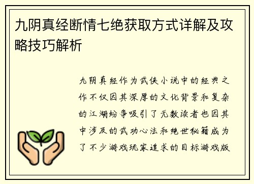 九阴真经断情七绝获取方式详解及攻略技巧解析