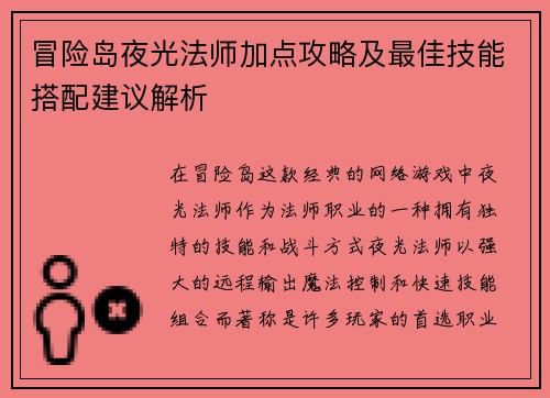 冒险岛夜光法师加点攻略及最佳技能搭配建议解析