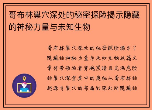 哥布林巢穴深处的秘密探险揭示隐藏的神秘力量与未知生物