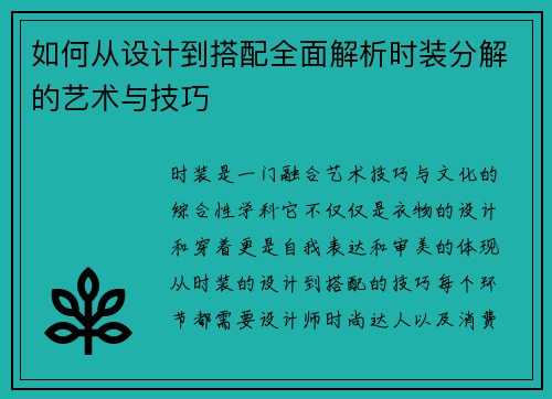 如何从设计到搭配全面解析时装分解的艺术与技巧