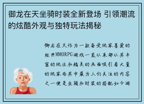 御龙在天坐骑时装全新登场 引领潮流的炫酷外观与独特玩法揭秘