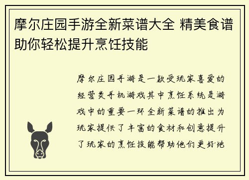摩尔庄园手游全新菜谱大全 精美食谱助你轻松提升烹饪技能