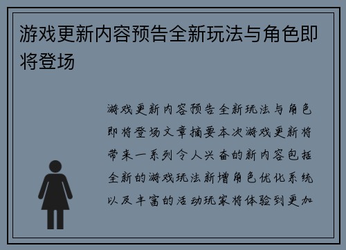游戏更新内容预告全新玩法与角色即将登场