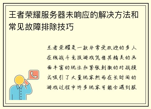 王者荣耀服务器未响应的解决方法和常见故障排除技巧