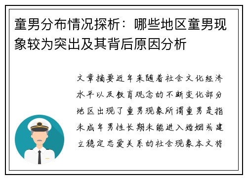 童男分布情况探析：哪些地区童男现象较为突出及其背后原因分析