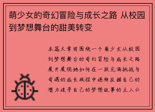 萌少女的奇幻冒险与成长之路 从校园到梦想舞台的甜美转变