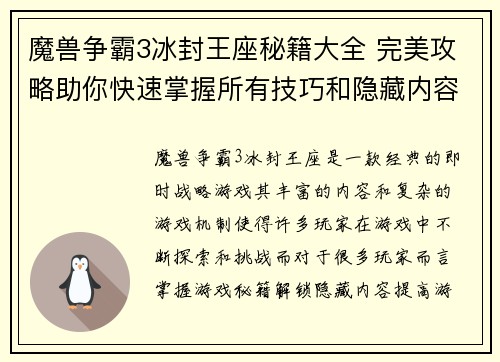 魔兽争霸3冰封王座秘籍大全 完美攻略助你快速掌握所有技巧和隐藏内容