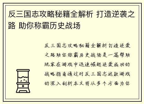 反三国志攻略秘籍全解析 打造逆袭之路 助你称霸历史战场