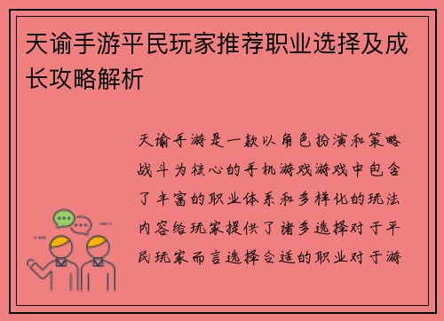 天谕手游平民玩家推荐职业选择及成长攻略解析