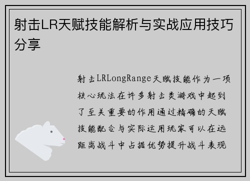 射击LR天赋技能解析与实战应用技巧分享