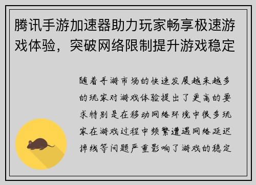 腾讯手游加速器助力玩家畅享极速游戏体验，突破网络限制提升游戏稳定性