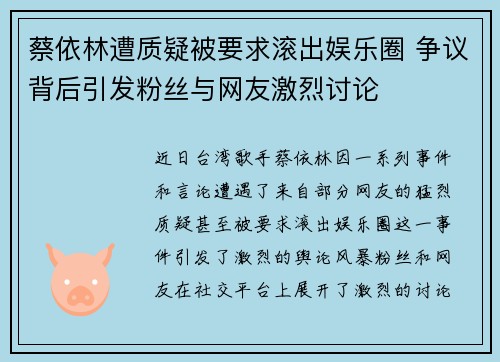 蔡依林遭质疑被要求滚出娱乐圈 争议背后引发粉丝与网友激烈讨论