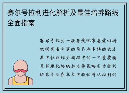 赛尔号拉利进化解析及最佳培养路线全面指南