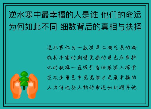 逆水寒中最幸福的人是谁 他们的命运为何如此不同 细数背后的真相与抉择 逆水寒中最幸福的人是谁 他们的命运为何如此不同 细数背后的真相与抉择