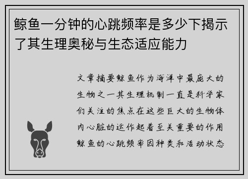 鲸鱼一分钟的心跳频率是多少下揭示了其生理奥秘与生态适应能力 鲸鱼一分钟的心跳频率是多少下揭示了其生理奥秘与生态适应能力