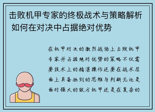 击败机甲专家的终极战术与策略解析 如何在对决中占据绝对优势 击败机甲专家的终极战术与策略解析 如何在对决中占据绝对优势