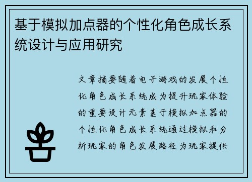 基于模拟加点器的个性化角色成长系统设计与应用研究