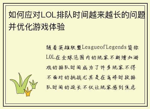 如何应对LOL排队时间越来越长的问题并优化游戏体验