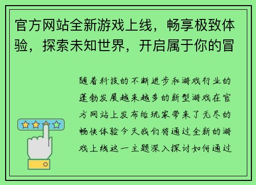 官方网站全新游戏上线,畅享极致体验,探索未知世界,开启属于你的冒险之旅 官方网站全新游戏上线,畅享极致体验,探索未知世界,开启属于你的冒险之旅