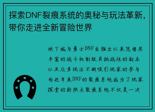 探索DNF裂痕系统的奥秘与玩法革新,带你走进全新冒险世界 探索DNF裂痕系统的奥秘与玩法革新,带你走进全新冒险世界