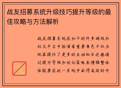 战友招募系统升级技巧提升等级的最佳攻略与方法解析