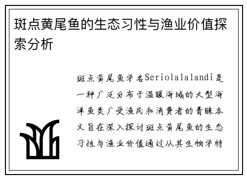 斑点黄尾鱼的生态习性与渔业价值探索分析