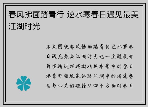 春风拂面踏青行 逆水寒春日遇见最美江湖时光