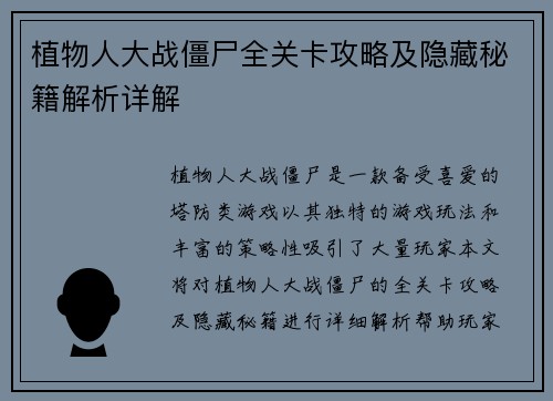 植物人大战僵尸全关卡攻略及隐藏秘籍解析详解 植物人大战僵尸全关卡攻略及隐藏秘籍解析详解