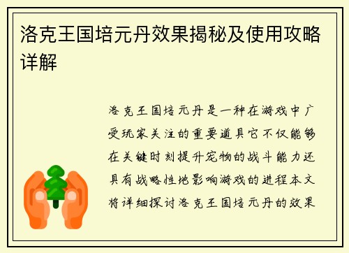 洛克王国培元丹效果揭秘及使用攻略详解 洛克王国培元丹效果揭秘及使用攻略详解
