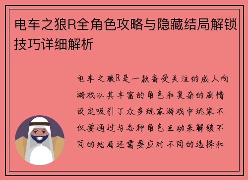 电车之狼R全角色攻略与隐藏结局解锁技巧详细解析
