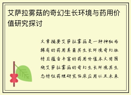 艾萨拉雾菇的奇幻生长环境与药用价值研究探讨 艾萨拉雾菇的奇幻生长环境与药用价值研究探讨