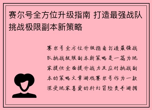 赛尔号全方位升级指南 打造最强战队挑战极限副本新策略 赛尔号全方位升级指南 打造最强战队挑战极限副本新策略