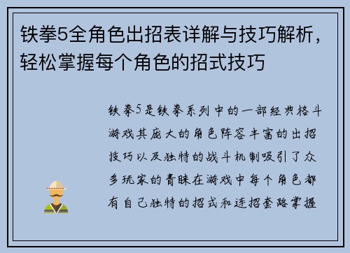 铁拳5全角色出招表详解与技巧解析，轻松掌握每个角色的招式技巧