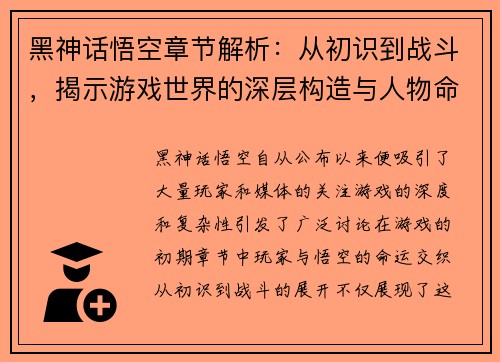 黑神话悟空章节解析:从初识到战斗,揭示游戏世界的深层构造与人物命运 黑神话悟空章节解析:从初识到战斗,揭示游戏世界的深层构造与人物命运