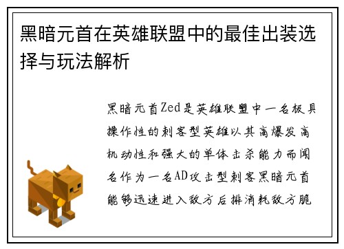 黑暗元首在英雄联盟中的最佳出装选择与玩法解析 黑暗元首在英雄联盟中的最佳出装选择与玩法解析