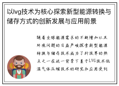 以lvg技术为核心探索新型能源转换与储存方式的创新发展与应用前景 以lvg技术为核心探索新型能源转换与储存方式的创新发展与应用前景
